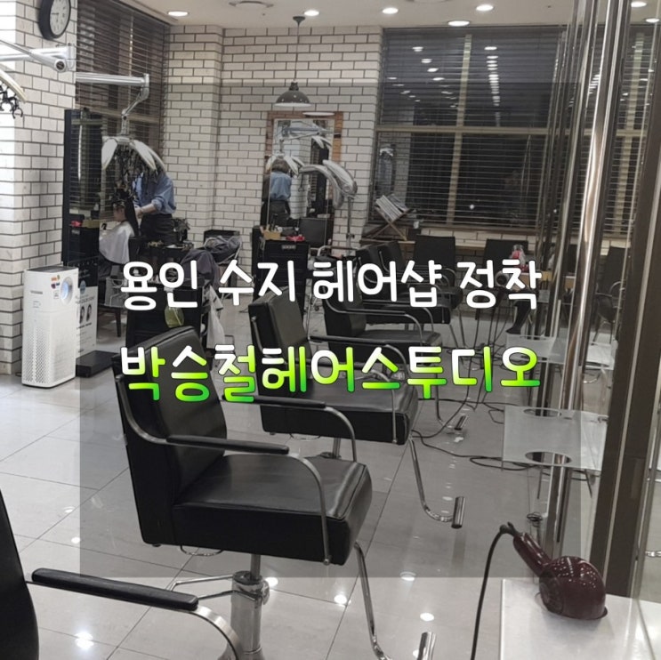  [용인 수지 헤어샵 추천] 박승철 헤어스투디오
