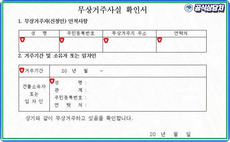 무상거주사실확인서 양식와 주의사항 : 네이버 블로그 무상거주사실확인서 양식와 주의사항 : 네이버 블로그