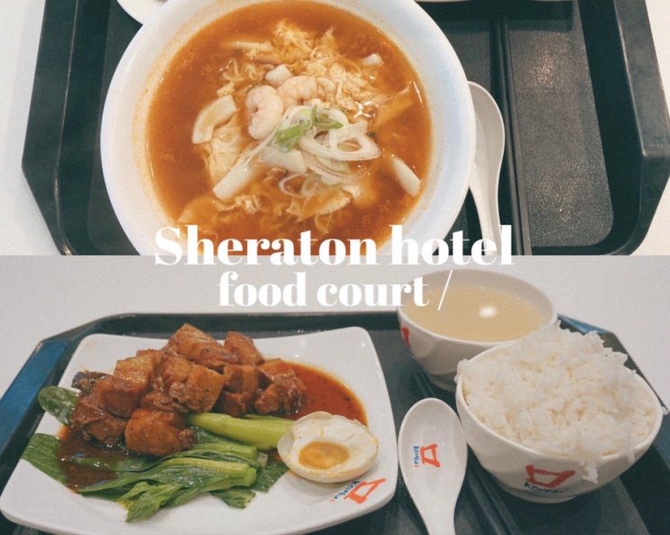  마카오 쉐라톤 그랜드 호텔 푸드코트/맛집/한식당/음식점