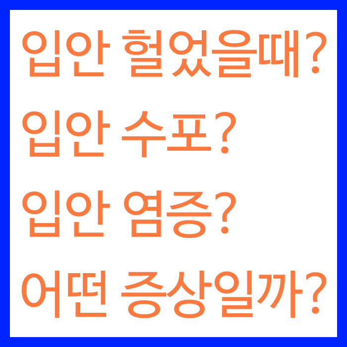  입안 헐었을때? 수포?  염증? 어떤 증상일까?