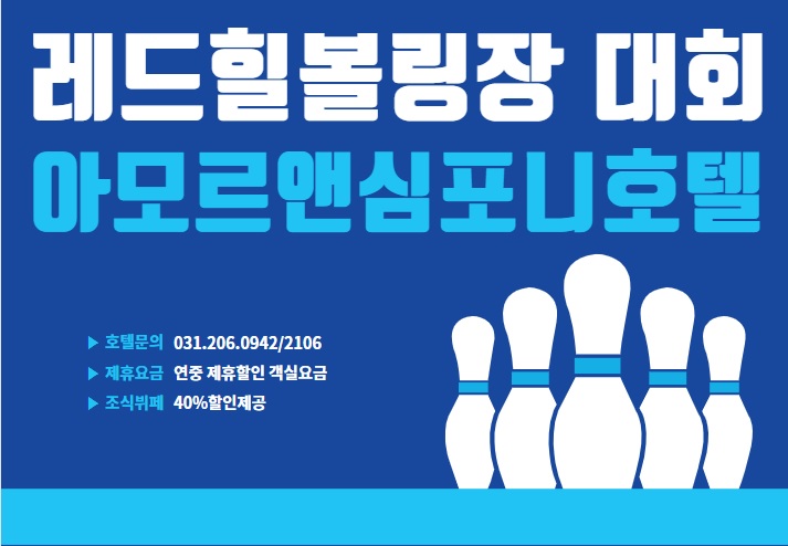  용인 레드힐 볼링장 2020년 국가대표 선발대회 숙소 수원영통 아모르앤심포니호텔