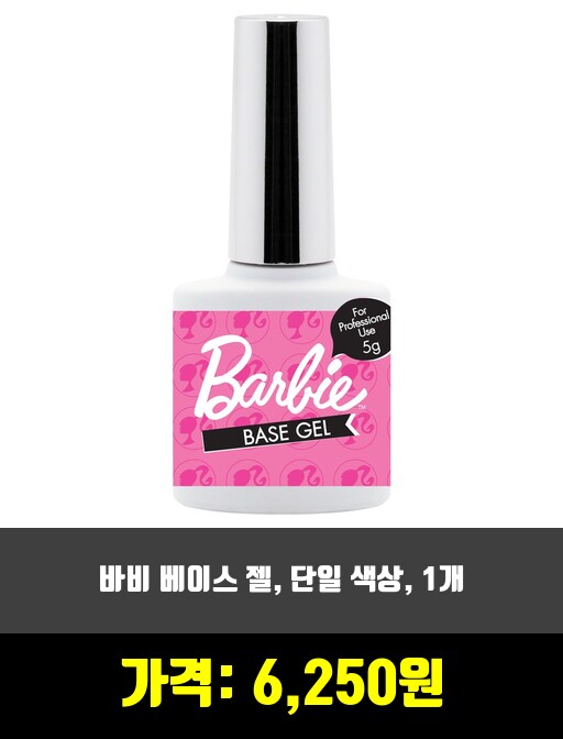  [젤네일]베이스 젤 제품 추천 순위 TOP 7 상반기 2020