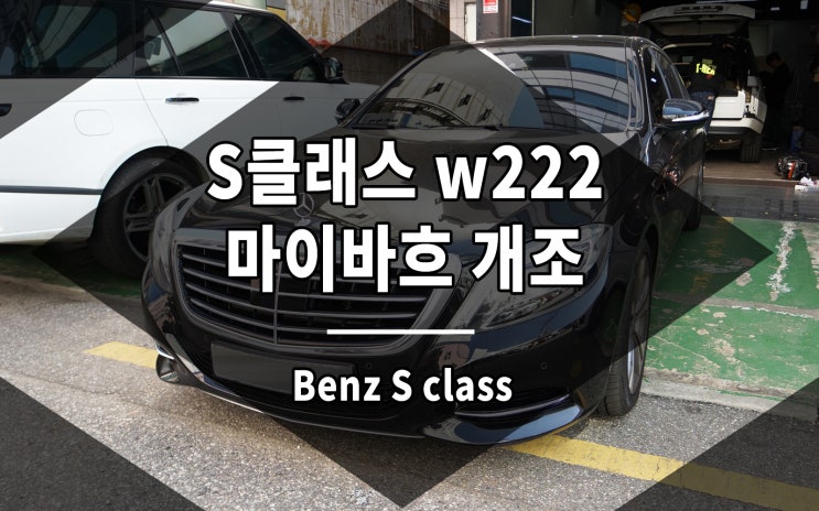  벤츠 S클래스 마이바흐 개조 키트 w222 모델