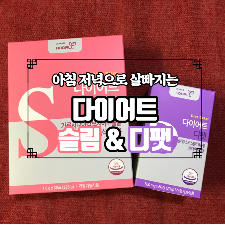  잠자는 동안에도 체지방이 빠진다? 다이어트 슬림 & 디팻