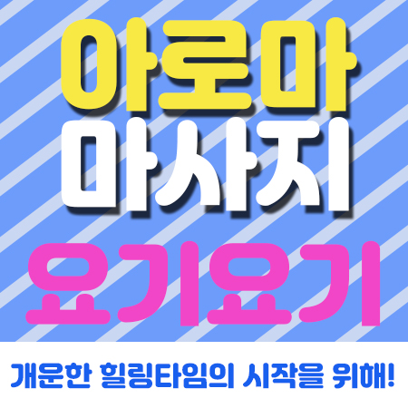  성북구 하월곡동 스웨디시 '퀸에스테틱' :: 요기요기마사지