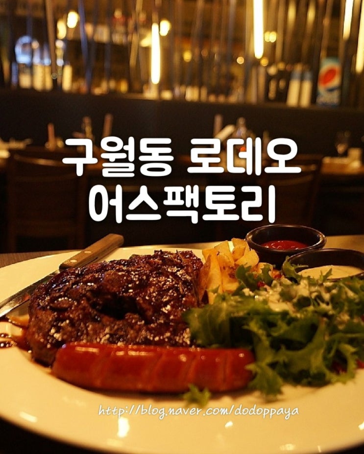 구월동 로데오 핫플레이스 스테이크, 빠네 파스타 맛집
