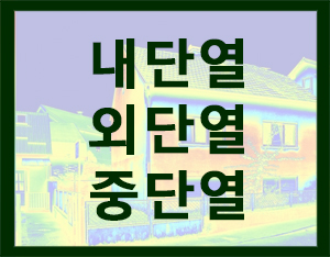  내단열 외단열 중단열? feat 친환경단열재 [홀츠바우 착한나무집프로]