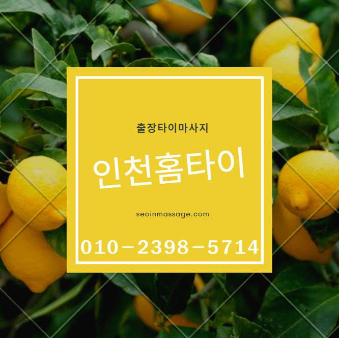  인천지역 집에서받는 홈타이, 출장타이서비스 진행