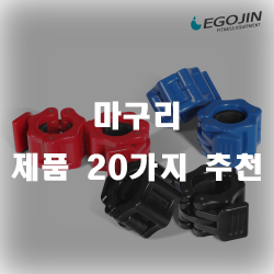  마구리 20종 추천리스트