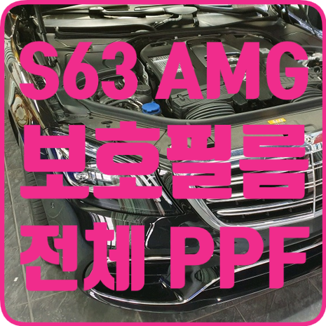 S63 AMG 자동차 보호필름 PPF 전체시공