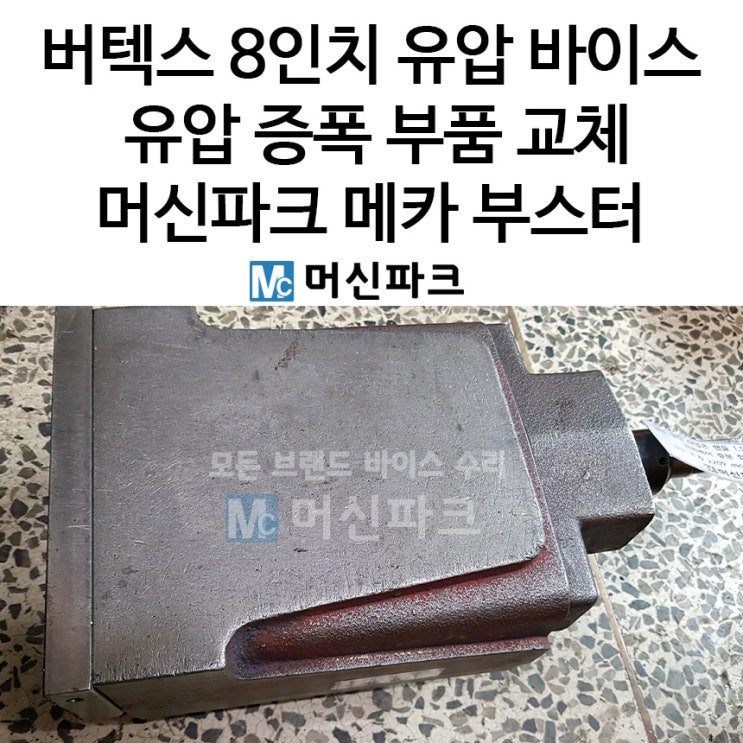  버텍스 8인치 유압 바이스 수리 반복 고장 증상 해결