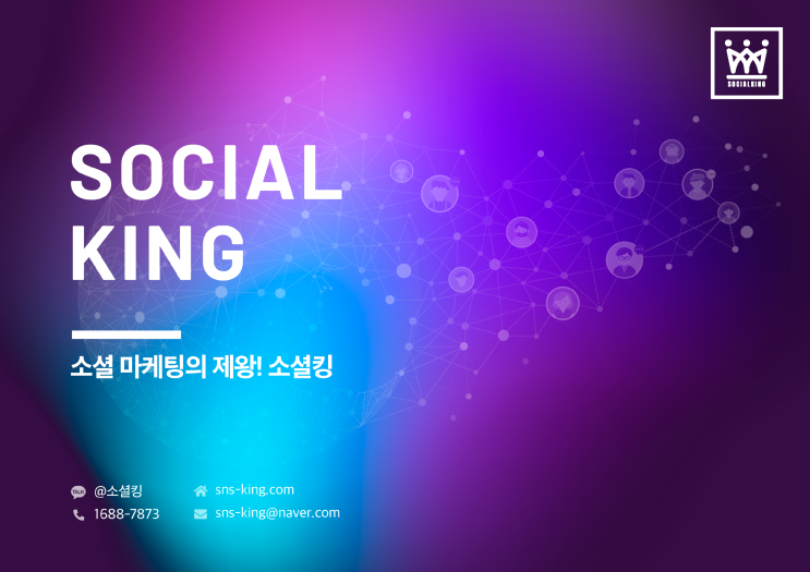 소셜마케팅 / SNS마케팅 제왕! 소셜킹 Social King!