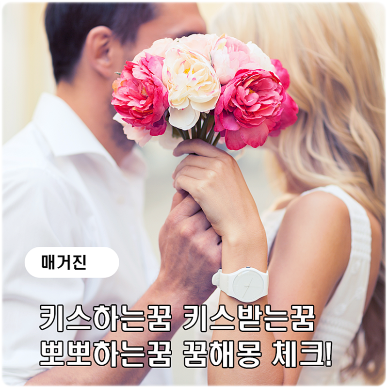 키스하는꿈 키스받는꿈 뽀뽀하는꿈 꿈해몽 체크!