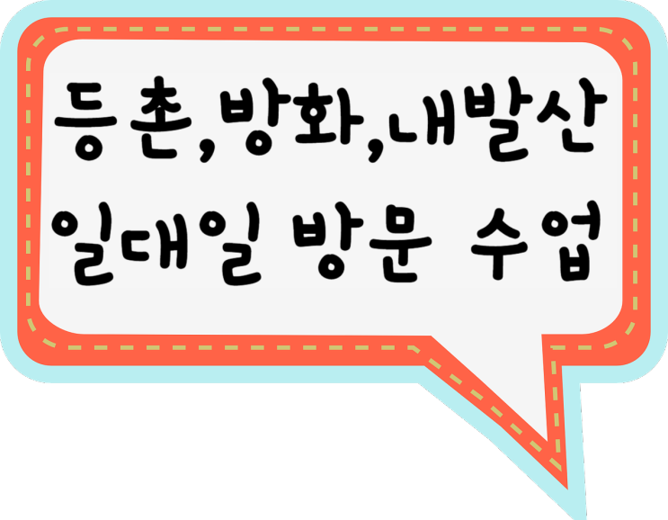 내발산 영어과외 방화 수학과외 등촌 국어 사회 과학 일대일 방문 내신관리 해주는 과외 선생님 수업