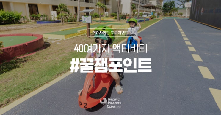  【PIC모먼트】 40여가지 액티비티로 끝이 없는 즐거움! 내가 발견한 PIC 사이판의 #꿀잼포인트 로 이벤트 응모해보세요.
