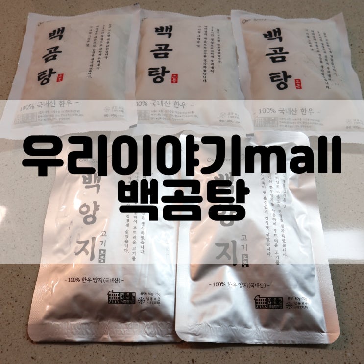  (곰탕추천) 우리이야기mall  백곰탕
