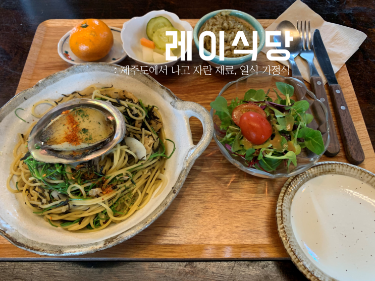  제주 구좌읍 레이식당 : 원테이블 조용한 맛집