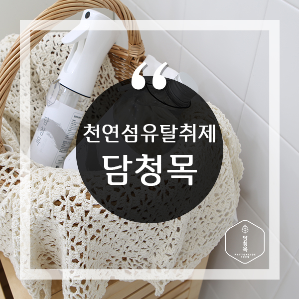  천연섬유탈취제 추천해요!