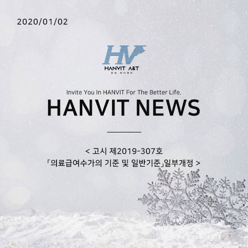  200102_고시 제2019-307호,「의료급여수가의 기준 및 일반기준」일부개정