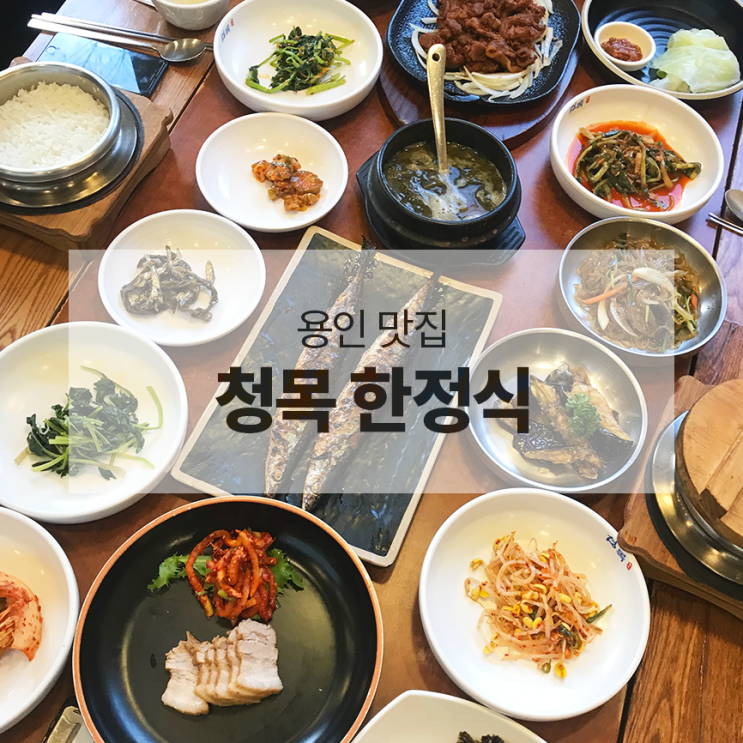  용인맛집 :: 푸짐한 한상차림에 가성비갑  ‘용인 청목 한정식’