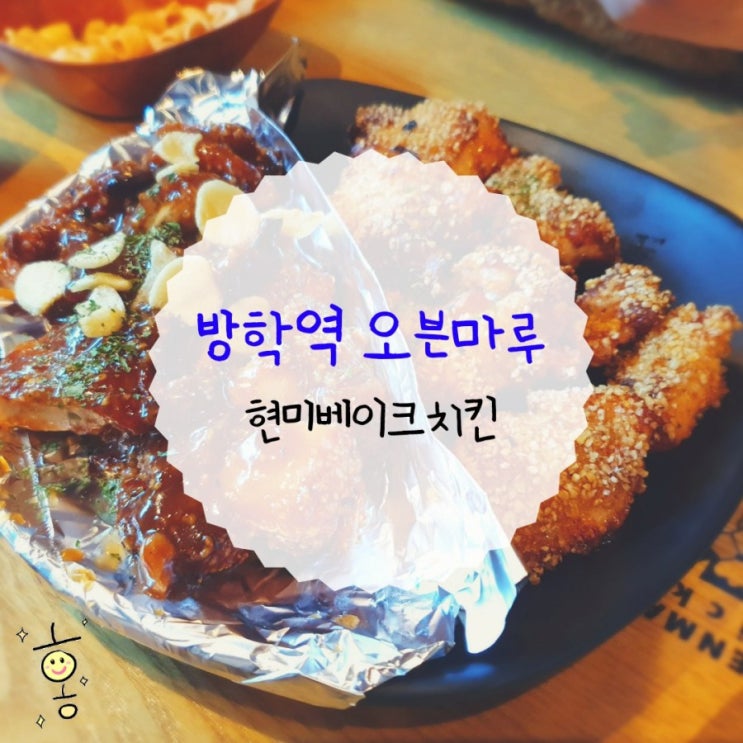 「도봉구, 방학동」 방학역근처맛집 오븐마루