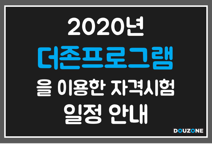  [더존자격증] 취준생 주목! 더존 자격시험 일정 大 공개