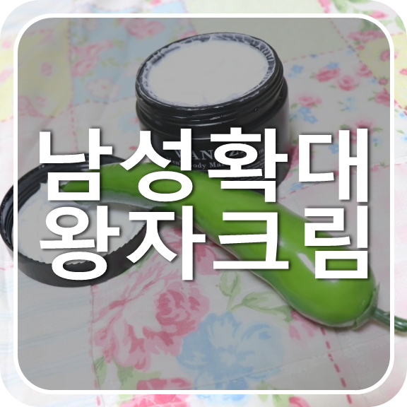  왕자크림, 유명 남성마사지크림 개봉기