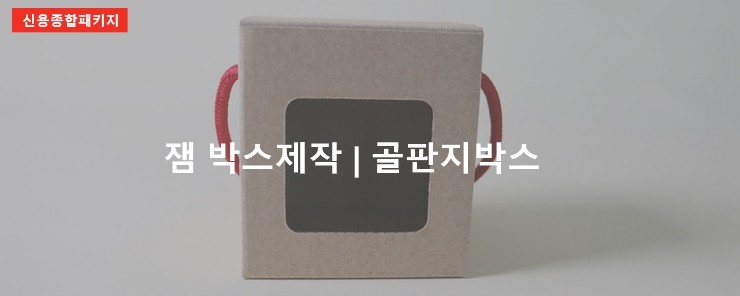  방산시장 잼 박스제작