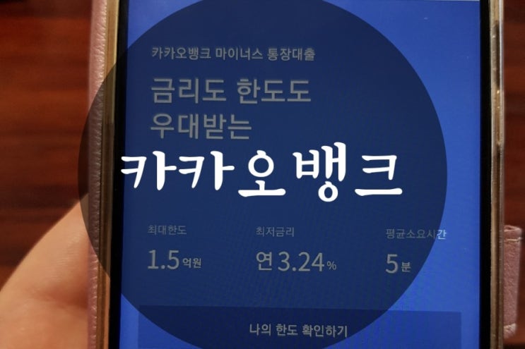  카카오뱅크마이너스통장 조건 금리