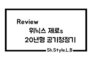  위닉스 제로S 공기청정기 구매 후 3주 뒤 사용 후기