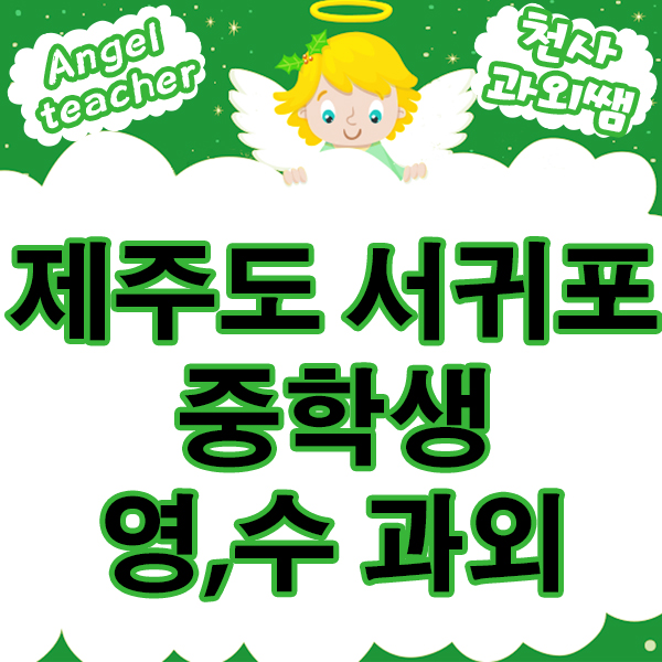  제주도서귀포 중학생 영어 수학 과외로 고등학교 공부 준비해 두자