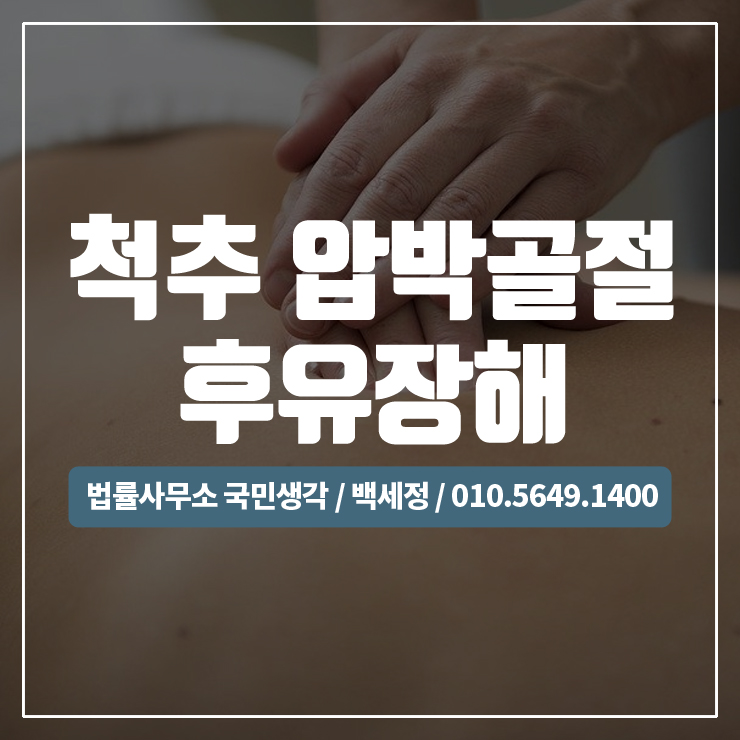  척추 압박골절 후유장해 보험금 / 종합법률사무소 국민생각:백세정