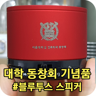 대학 동창회 행사 기념품 제작