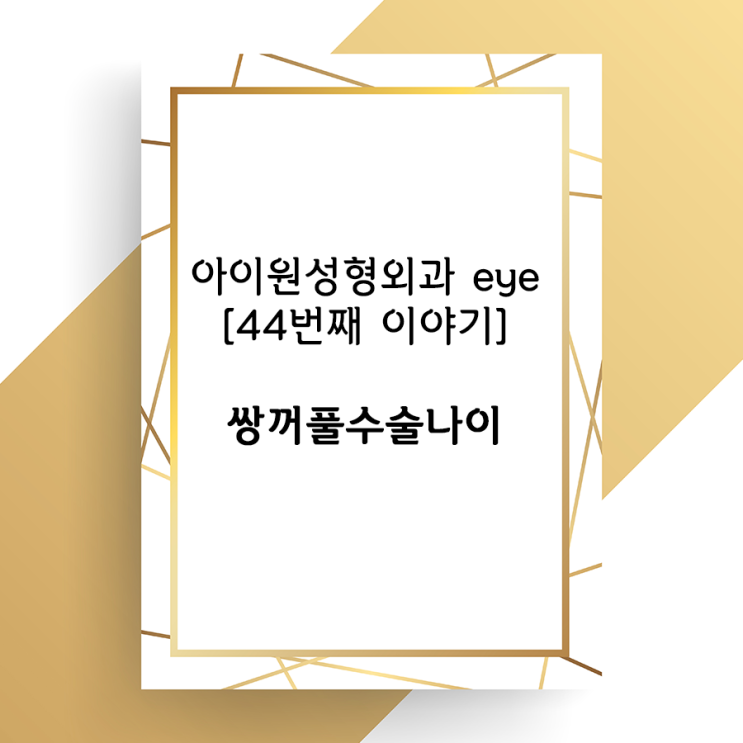  [아이원성형외과 eye] 쌍꺼풀수술 할 때 적절한 나이가 있나요?