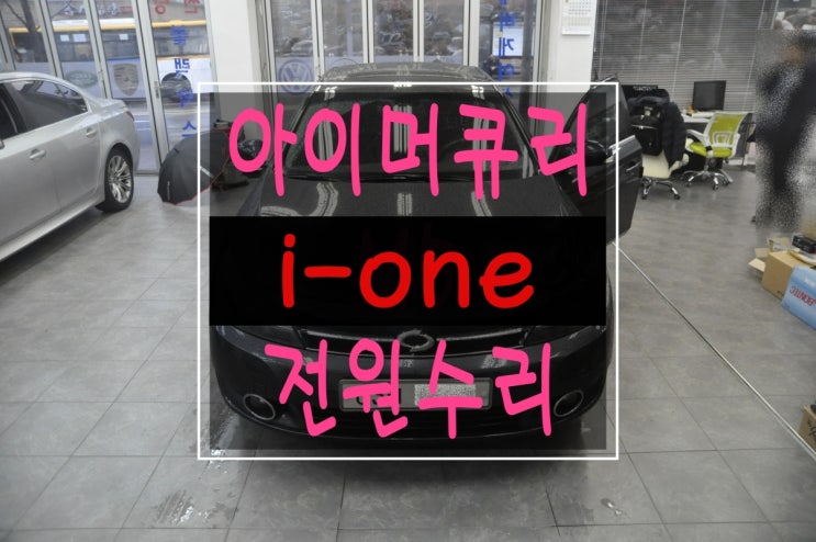  [아이머큐리 네비수리] 르노삼성 NEW SM5 트립일체형 네비게이션 아이머큐리 i-ONE 전원불량 화면(블랙아웃) 메인보드 Repair