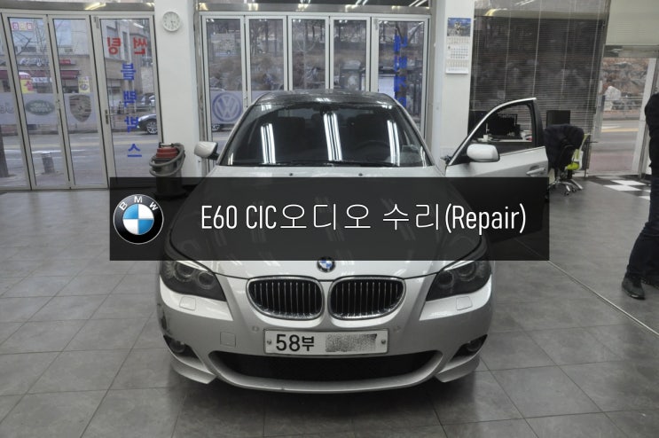  [수입차오디오수리]BMW 528i E60 CIC오디오 전원불량 모니터먹통 후방카메라먹통 사운드소리안나옴 메인보드 고장수리 - 수원테크