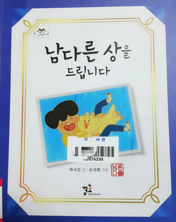 엄마와잠자리독서-남다른상을 드립니다 by 박서진 엄마와잠자리독서-남다른상을 드립니다 by 박서진