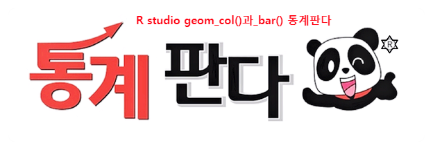  R studio geom_col()과_bar 사용해서 막대그래프 그리기