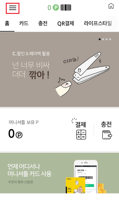  [위페이] 머니셔틀 개인정보 변경방법