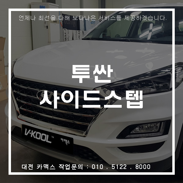  대전 투싼 순정 사이드스텝 장착기