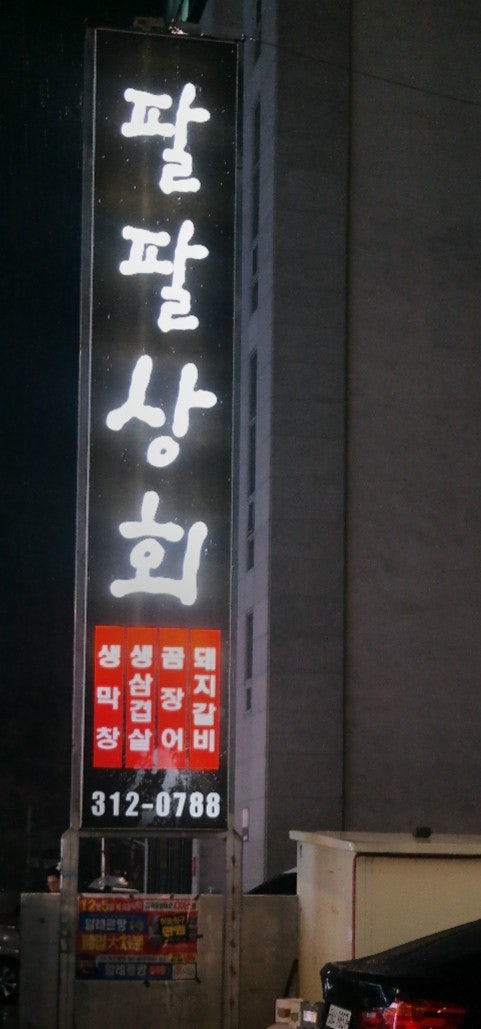 팔팔상회 매천점 사진 2