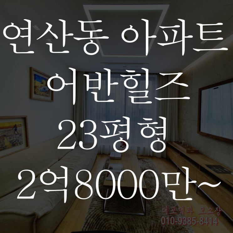  연산동 신축아파트 어반힐즈 A 타입 호텔식 인테리어 보고 왔어요.