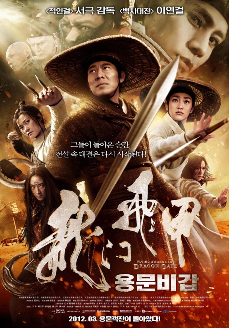 용문비갑 Flying Swords Of Dragon Gate, 2011