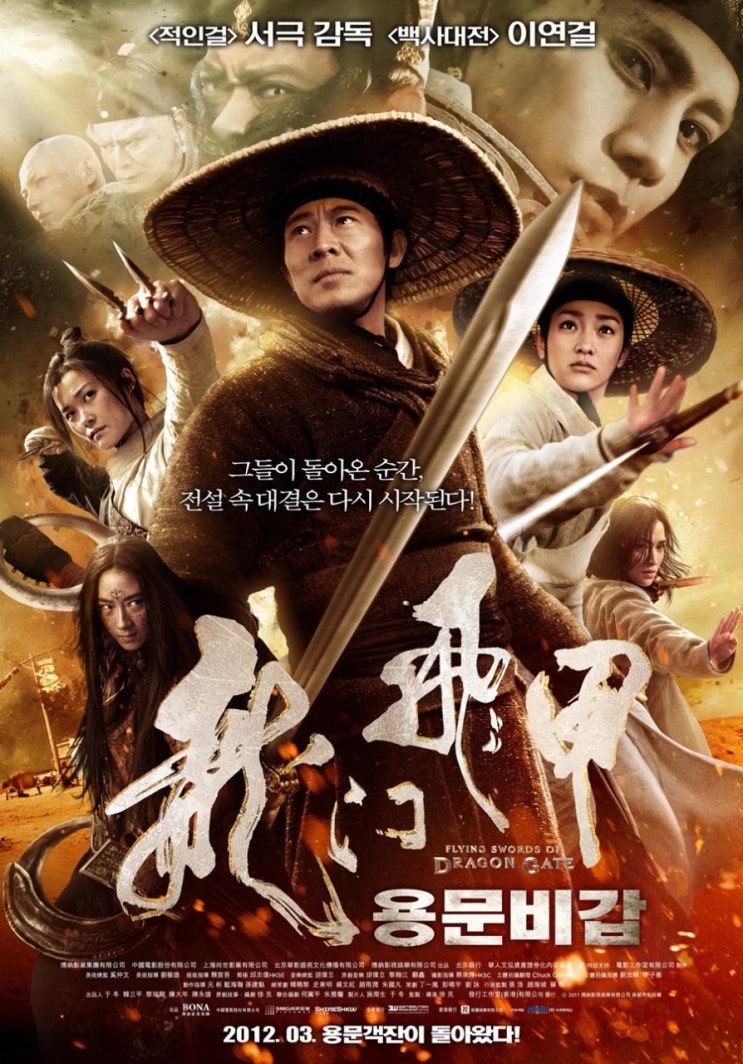 용문비갑 Flying Swords Of Dragon Gate, 2011 용문비갑 Flying Swords Of Dragon Gate, 2011