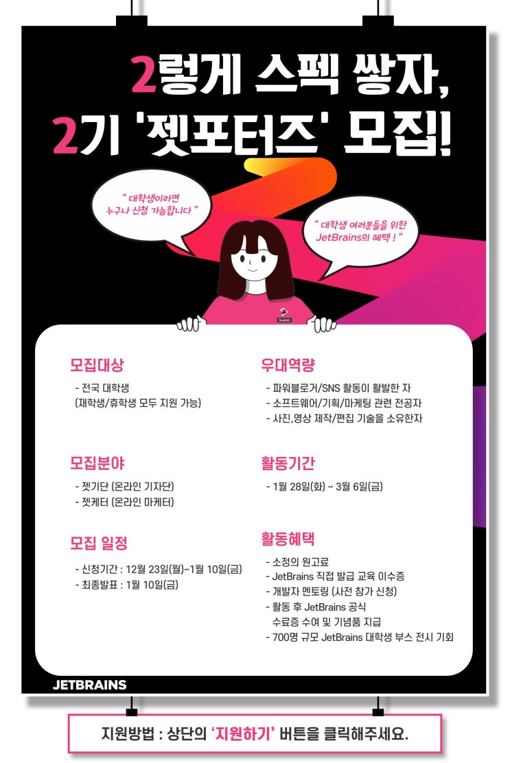  JetBrains Day 2020 대학생 온라인 서포터즈 2기 마감 임박!