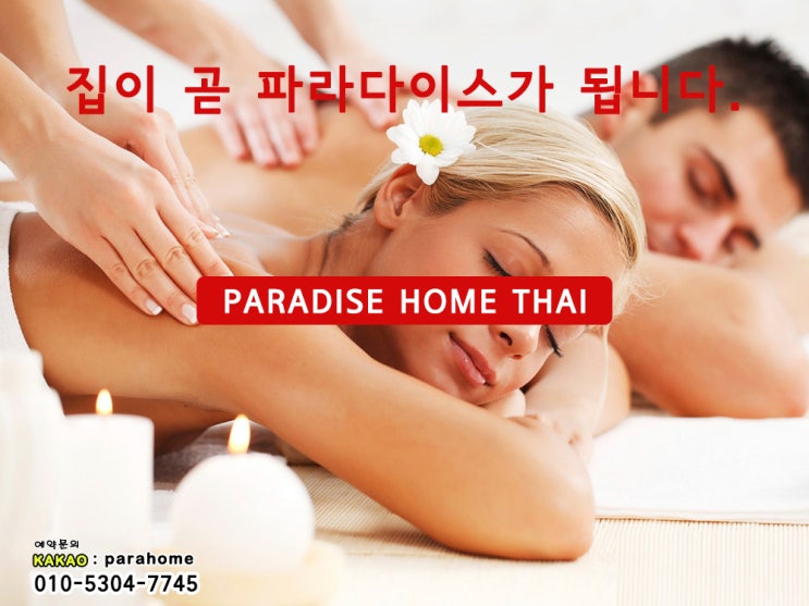  공항동출장타이마사지 집이 곧 파라다이스!