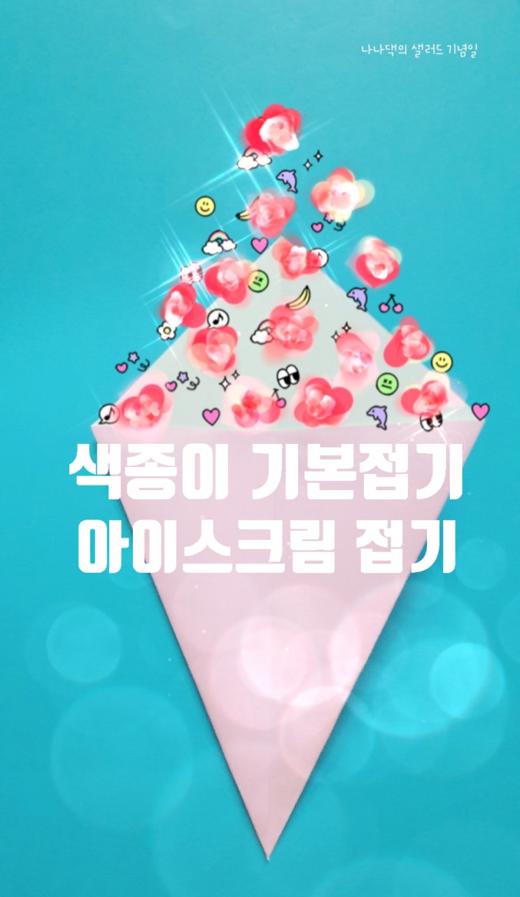  색종이 접기, 아동미술 | 기본접기/ 아이스크림 접기