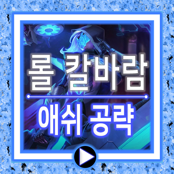 칼바람 애쉬 룬/템트리/공략