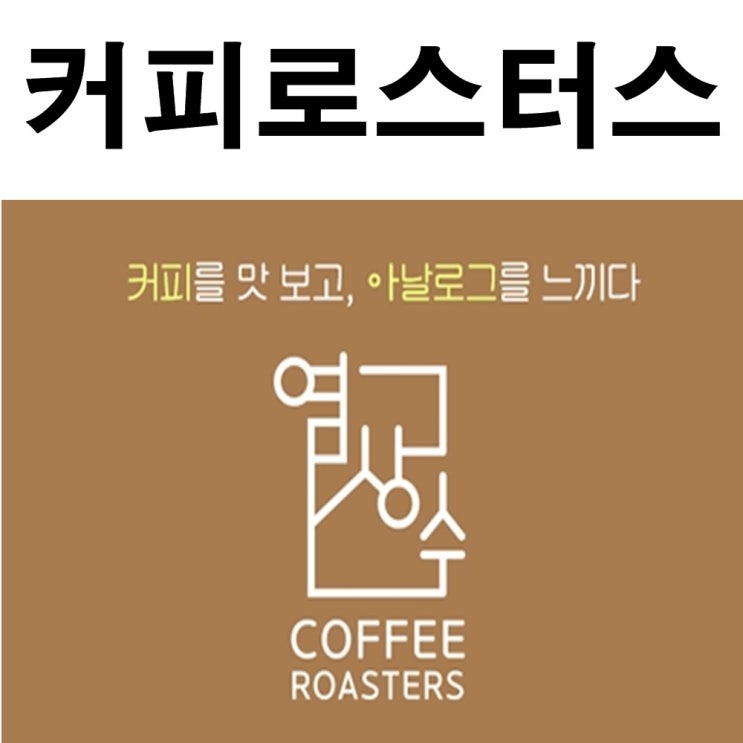  보통리저수지 카페, 진짜 커피 맛 염상수커피로스터스