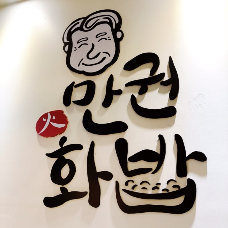  예콩찌, 혼자 먹어도 맛있는 특별한 서울맛집 만권화밥이라면 혼밥이여도 특별해!